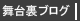 舞台裏ブログ
