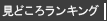 見どころランキング
