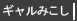 ギャルみこし