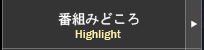 番組みどころ