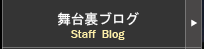 舞台裏ブログ