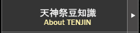 天神祭豆知識