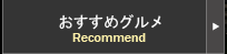 おすすめグルメ
