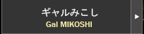 ギャルみこし