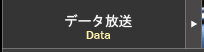 データ放送の楽しみ方