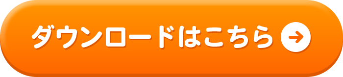 ダウンロードはこちら→