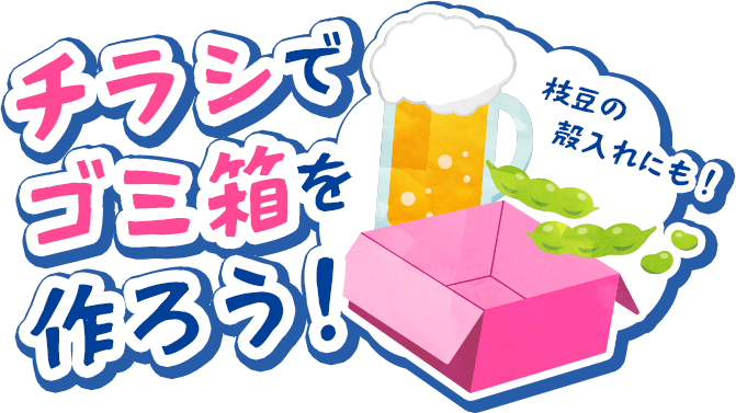 チラシでゴミ箱を作ろう！枝豆の殻入れにも！