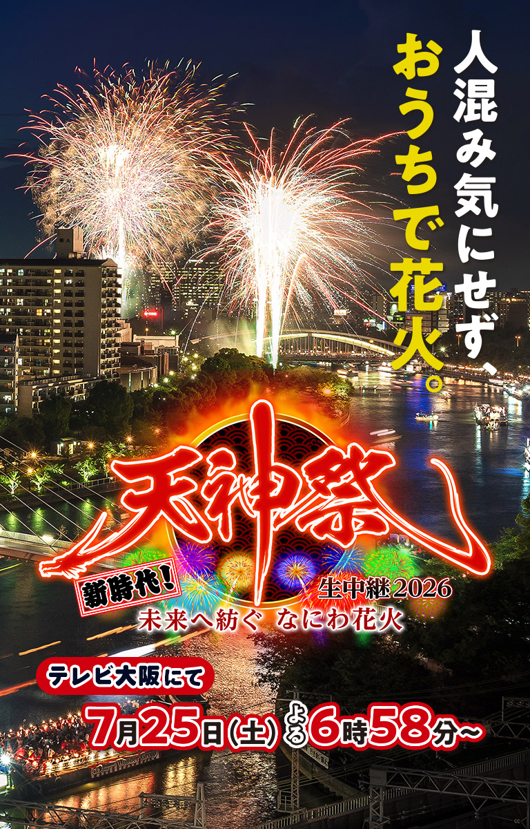 人混み気にせず、おうちで花火。【天神祭生中継2026 新時代！未来へ紡ぐ なにわ花火】テレビ大阪にて7月25日（土）よる6時58分～