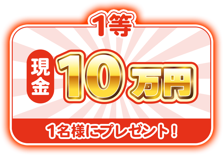 【1等】現金10万円 1名様にプレゼント！