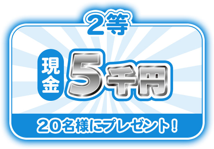 【2等】現金5千円 20名様にプレゼント！