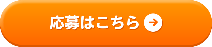 応募はこちら→