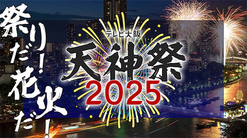 天神祭2025
