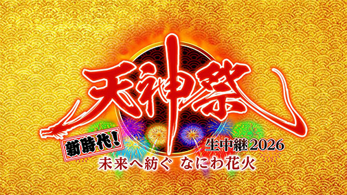 天神祭 生中継 新時代！ 未来へ紡ぐ なにわ花火