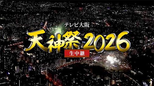 天神祭2026生中継