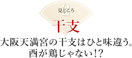 見どころ2:大阪天満宮の干支はひと味違う。酉が鶏じゃない!?