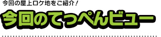 今回のてっぺんビュー