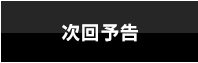 次回予告