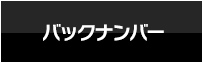 バックナンバー
