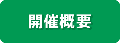 開催概要