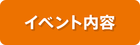 イベント内容