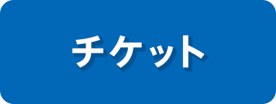 チケット