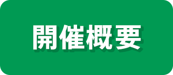 開催概要