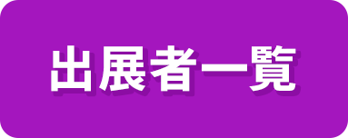 出展者一覧