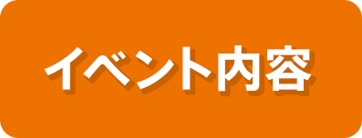 イベント内容
