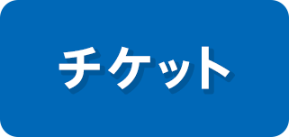 チケット