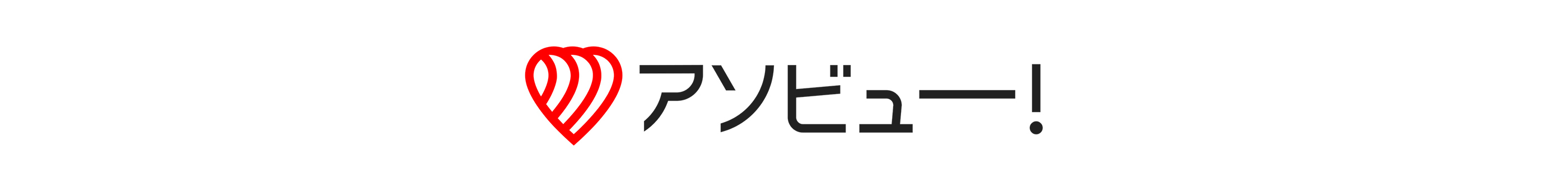 アソビュー！