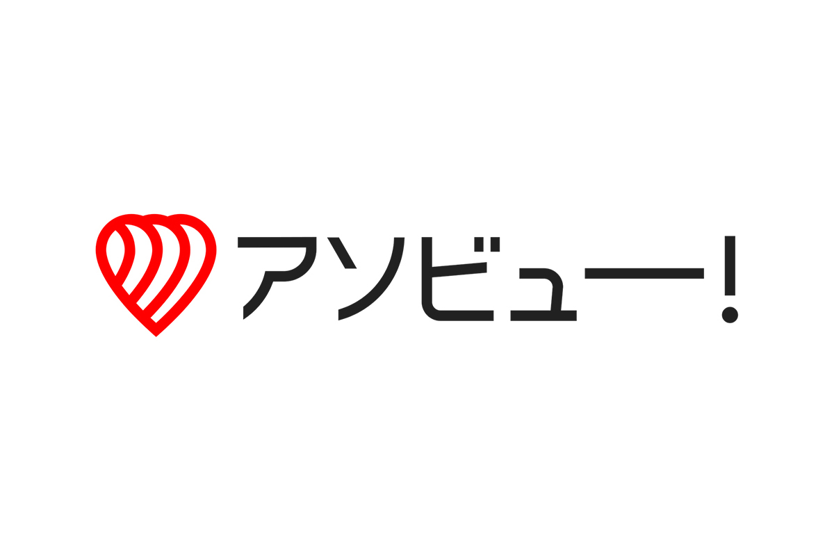 アソビュー！