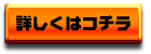詳しくはコチラ