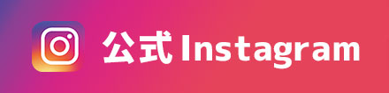 公式インスタグラム