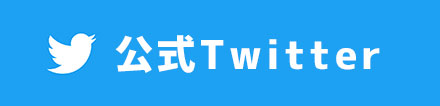 公式Twitter