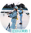 次回は実釣！