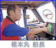 福本丸船長