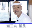 光三丸船長