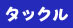 タックル