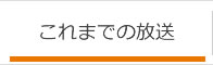 これまでの放送