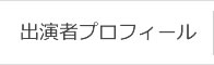 出演者プロフィール