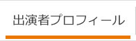 出演者プロフィール