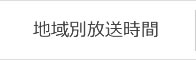 地域別放送時間