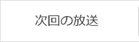 次回の放送