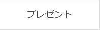 プレゼント