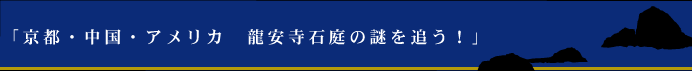 「京都・中国・アメリカ　龍安寺石庭の謎を追う！」