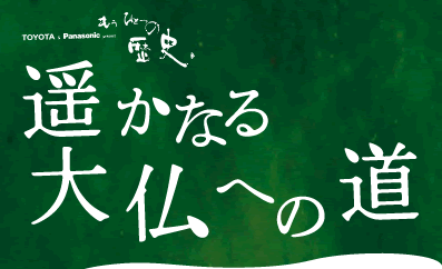 遥かなる大仏への道