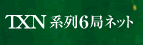 TXN系列6局ネット