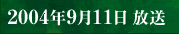 2004年6月5日 放送