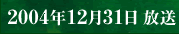 2004年12月31日 放送
