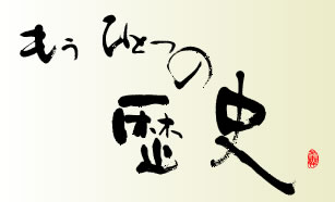 もうひとつの歴史